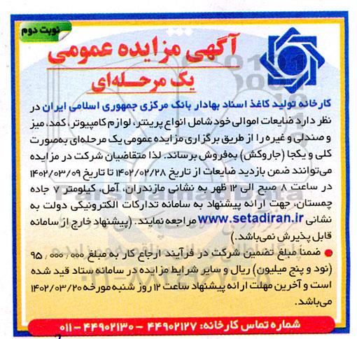 مزایده فروش ضایعات شامل انواع پرینتر، لوازم کامپیوتر، کمد، میز و صندلی و غیره  نوبت دوم 