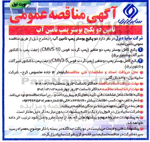 مناقصه تامین دو پکیج بوستر پمپ تامین آب 