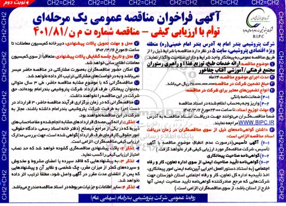 مناقصه ارائه خدمات طبخ، توزیع غذا و راهبری رستوران مجتمع فرهنگی / آموزشی - نوبت دوم 