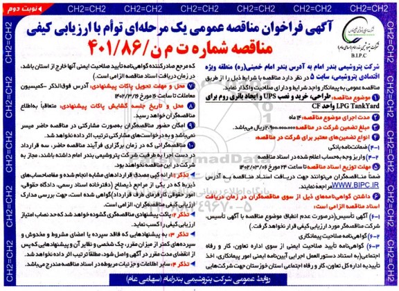 مناقصه طراحی، خرید و نصب UPS و ایجاد باتری روم برای LPG TankYard واحد GF - نوبت دوم 