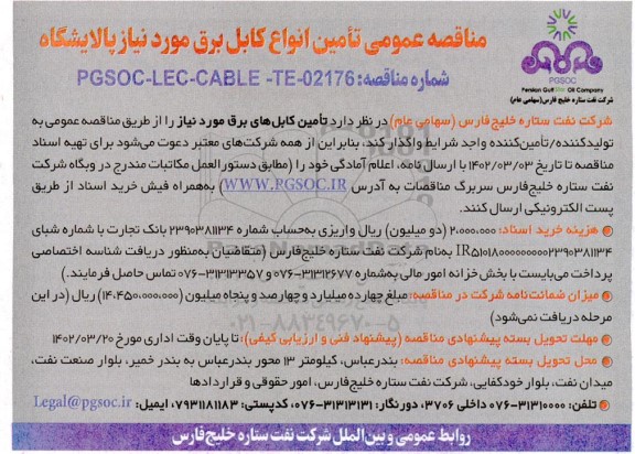 مناقصه عمومی تامین انواع کابل برق 