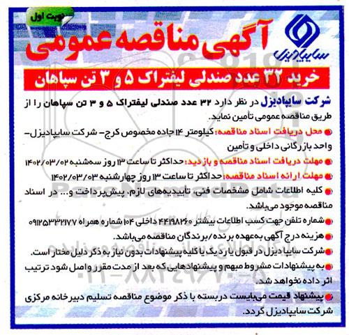 مناقصه خرید 32 عدد صندلی لیفتراک 5 و 3 تن سپاهان 