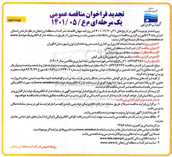 تجدید فراخوان مناقصه انجام خدمات نشانه گذاری (رپر گذاری) حد بستر رودخانه ... ـ نوبت دوم
