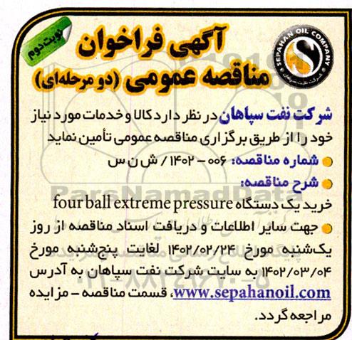 مناقصه  خرید یک دستگاه four ball extreme pressure ـ نوبت دوم