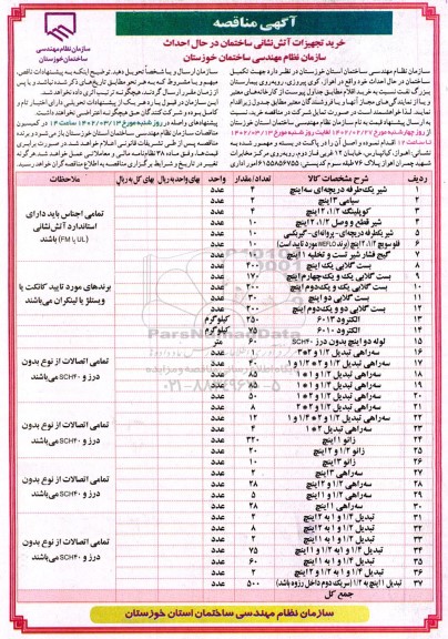 مناقصه خرید  تجهیزات آتش نشانی