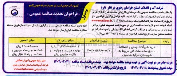 تجدید مناقصه خرید شیرآلات چدنی و اتصالات