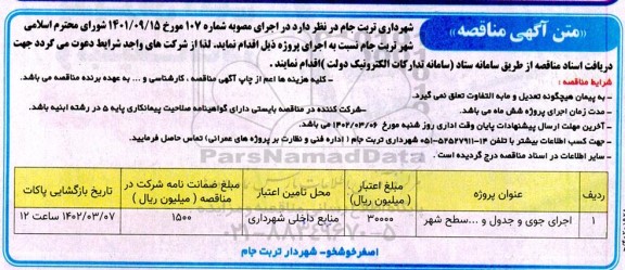 مناقصه اجرای جوی و جدول و ... سطح شهر 