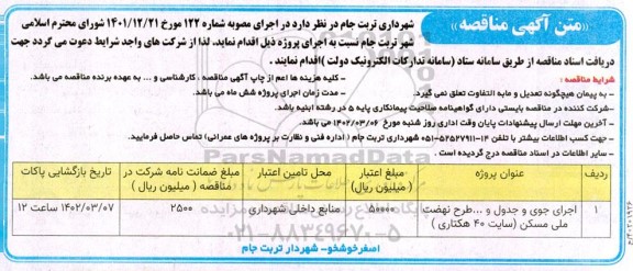 مناقصه  اجرای جوی و جدول و ... طرح نهضت ملی مسکن (سایت 40 هکتاری)
