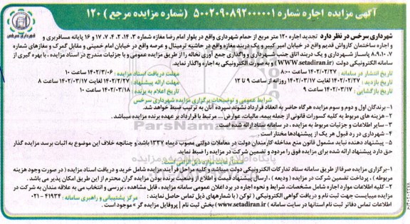 تجدید مزایده اجاره 120 مترمربع از حمام شهرداری ....