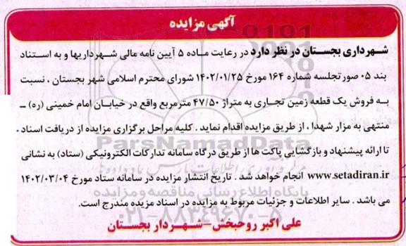 مزایده فروش یک قطعه زمین تجاری به متراژ 47.50 مترمربع
