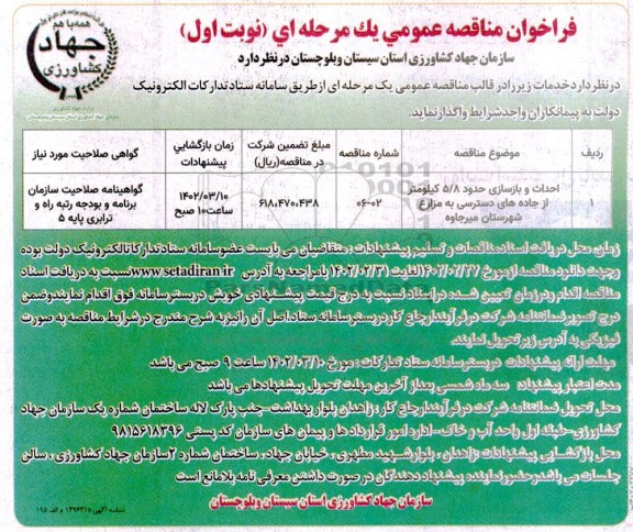 فراخوان مناقصه احداث و بازسازی حدود 5/8 کیلومتر از جاده های دسترسی به مزارع شهرستان میرجاوه
