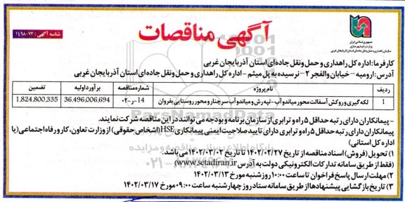 مناقصه لکه گیری و روکش آسفالت محور ...