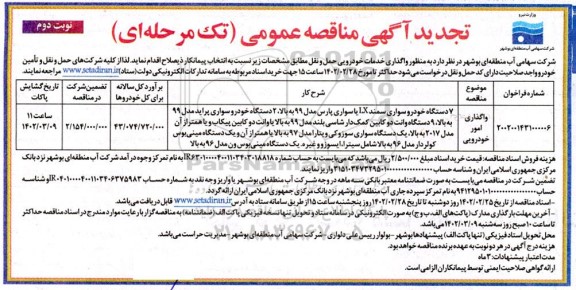 مناقصه واگذاری امور خودرویی- تجدید - نوبت دوم