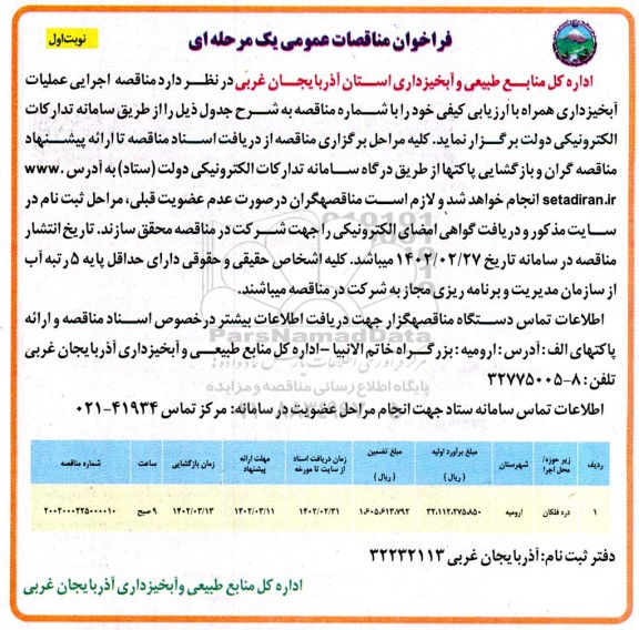 مناقصه اجرایی عملیات آبخیزداری 