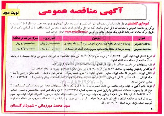 مناقصه پیاده روسازی محله های محور شمالی ...- نوبت دوم 