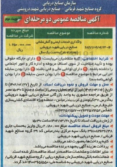 مناقصه واگذاری خدمات ایمنی و آتش نشانی صنایع دریایی - نوبت دوم