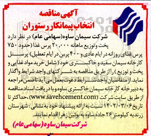 مناقصه انتخاب پیمانکار رستوران 