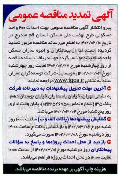 مناقصه  احداث 200 واحد مسکونی طرح نهضت ملی مسکن استان قم