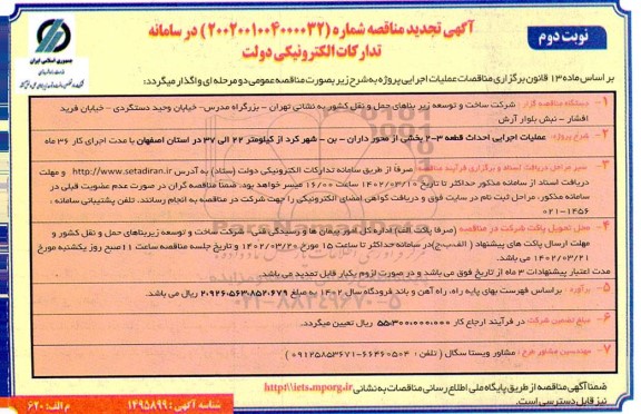 تجدید مناقصه عملیات اجرایی احداث قطعه 3-2 بخشی از محور- نوبت دوم