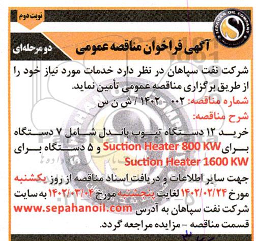مناقصه خرید 12 دستگاه تیوب باندل شامل 7 دستگاه برای  suction heater 800 kw.... نوبت دوم 