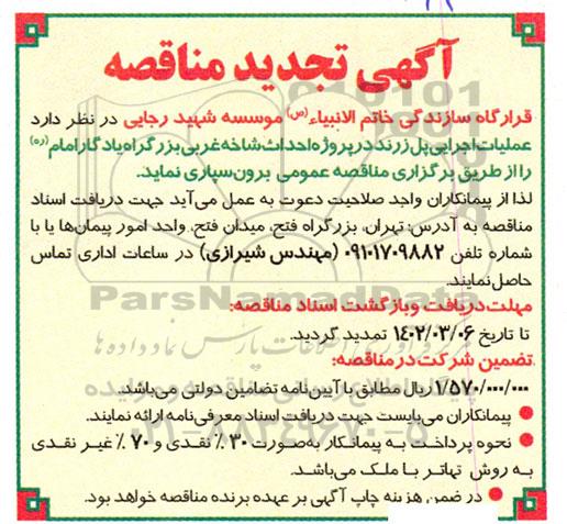 مناقصه عملیات اجرایی پل زرند .... تجدید
