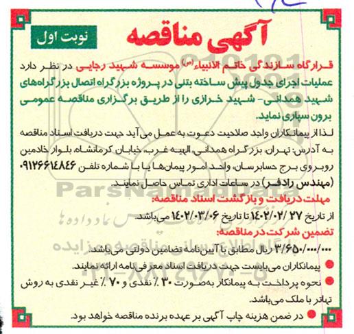 مناقصه عملیات اجرای جدول پیش ساخته بتنی 