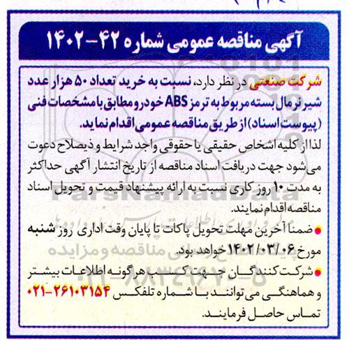 مناقصه خرید تعداد 50 هزار عدد شیر نرمال بسته مربوط به ترمز ABS خودرو 
