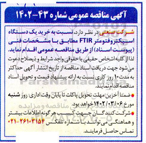 مناقصه خرید یکدستگاه اسپکروفتومتر FTIR 