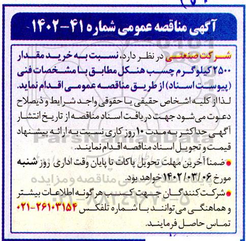 مناقصه خرید مقدار 2500 کیلوگرم چسب هنکل 