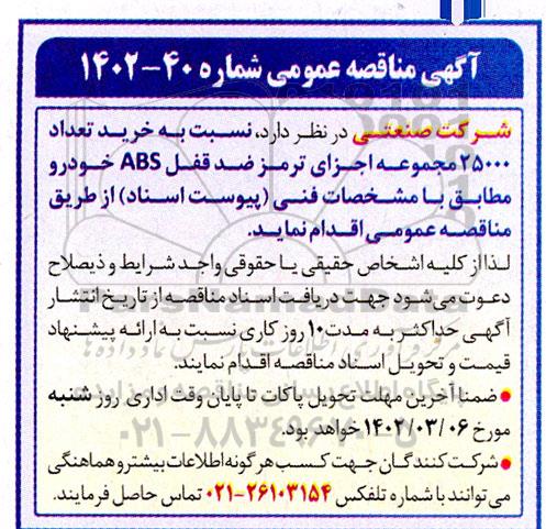 مناقصه خرید تعداد 25000 مجموعه اجزای ترمز ضدقفل ABS خودرو 