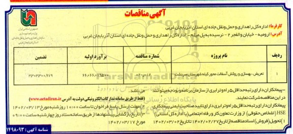 مناقصه تعریض،بهسازی و روکش آسفالت 