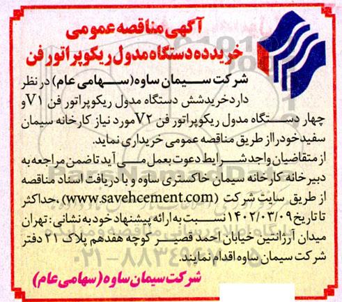 مناقصه خرید ده دستگاه مدول ریکوپراتور فن 
