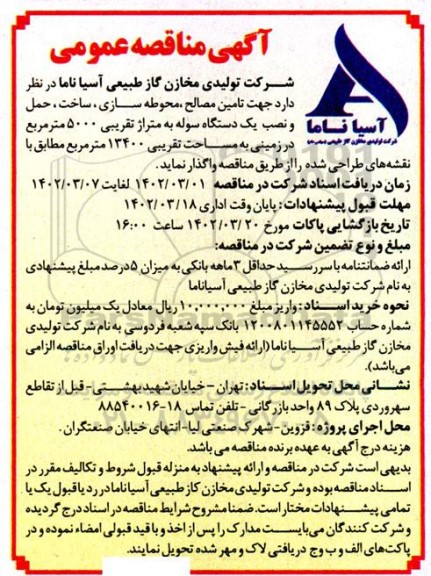 مناقصه عمومی تامین مصالح محوطه سازی ساخت حمل و نصب یک دستگاه سوله 