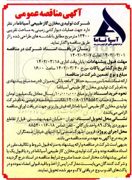 مناقصه عمومی عملیات دیوارکشی زمینی به مساحت تقریبی 13400 مترمربع