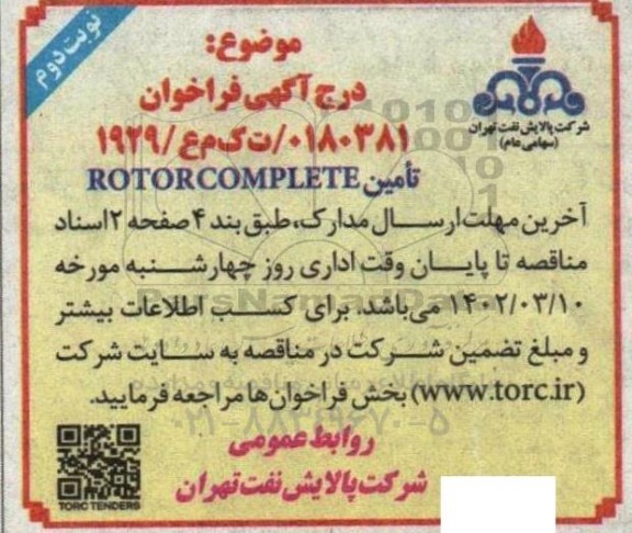 فراخوان تامین ROTOR COMPLETE - نوبت دوم 