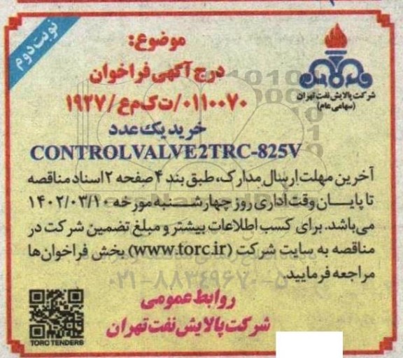 فراخوان خرید یک عدد CONTROL VALVE 2TRC-825V - نوبت دوم 