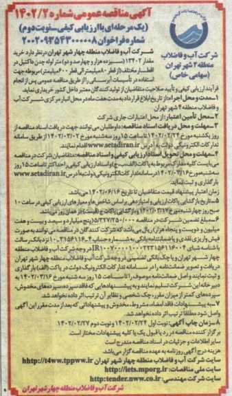 مناقصه خرید مقدار 13402 متر لوله چدن داکتیل در اقطار مختلف - نوبت دوم 