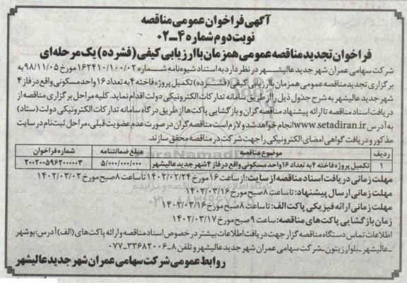 تجدید فراخوان مناقصه تکمیل پروژه فاخته 4 به تعداد 16 واحد مسکونی 