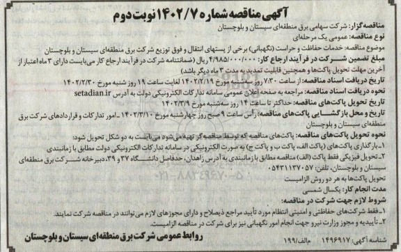 مناقصه خدمات حفاظت و حراست (نگهبانی) برخی از پست های انتقال نوبت دوم 
