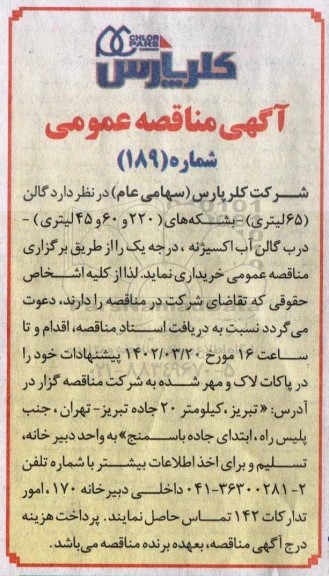 مناقصه گالن 65 لیتری 