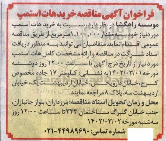 مناقصه خرید هات استمپ 