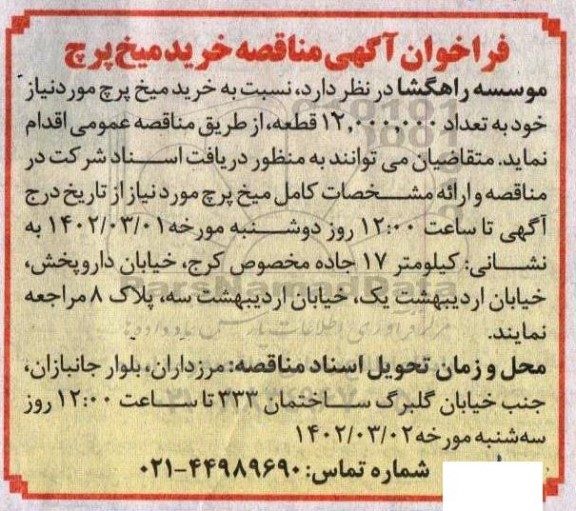 مناقصه خرید میخ پرچ 