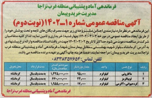 مناقصه خرید ماکارونی... .. نوبت دوم 