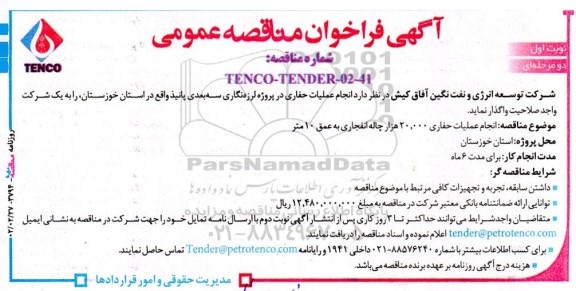 مناقصه انجام عملیات حفاری 20.000 هزار چاله انفجاری به عمق 10 متر