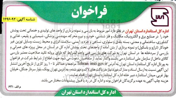 فراخوان امور مربوط به بازرسی و نمونه برداری از واحدهای تولیدی و خدماتی 