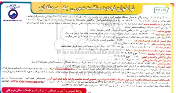 فراخوان تجدید مناقصه احداث مخزن بتنی 150 مترمکعبی ذخیره آب - نوبت دوم