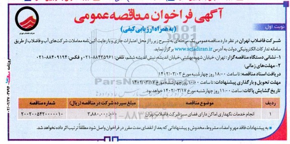 مناقصه انجام خدمات نگهداری اماکن دارای فضای سبز شرکت فاضلاب...