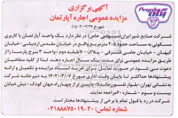 مزایده یک واحد آپارتمان (تخلیه) با کاربری مسکونی