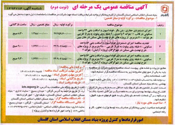 مناقصه اجرای دستمزدی حفاری ، بتن مگر ، فونداسیون و اسکلت بتنی....- نوبت دوم 