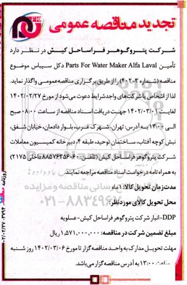 تجدید مناقصه تامین Parts for water Maker Alfa Laval
